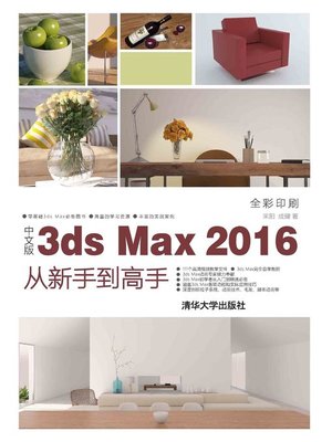 cover image of 中文版3ds Max 2016从新手到高手